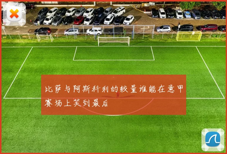 比萨与阿斯科利的较量谁能在意甲赛场上笑到最后